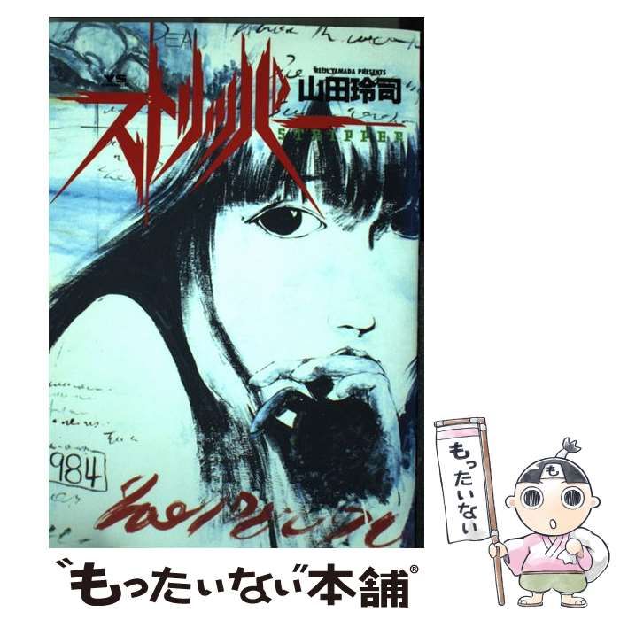 ストリッパー 山田玲司 初版本 ヤングサンデーコミックス Amazon.co.jp: ストリッパー (1) (ヤングサンデーコミックス