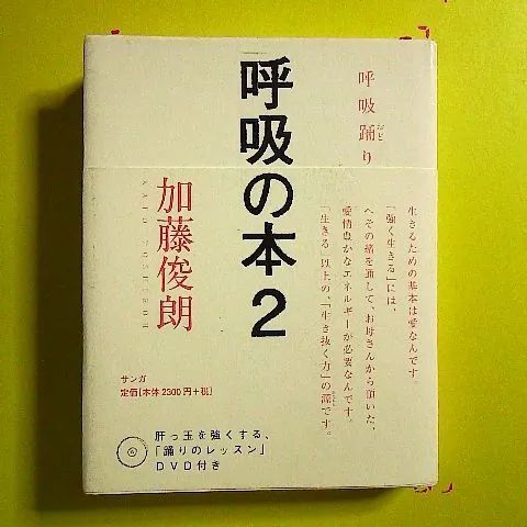 呼吸の本2 DVD付き (呼吸踊り) 単行本 - メルカリ