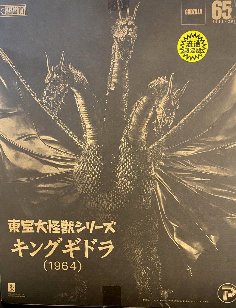 エクスプラス 東宝大怪獣シリーズ キングギドラ1964 流通限定版