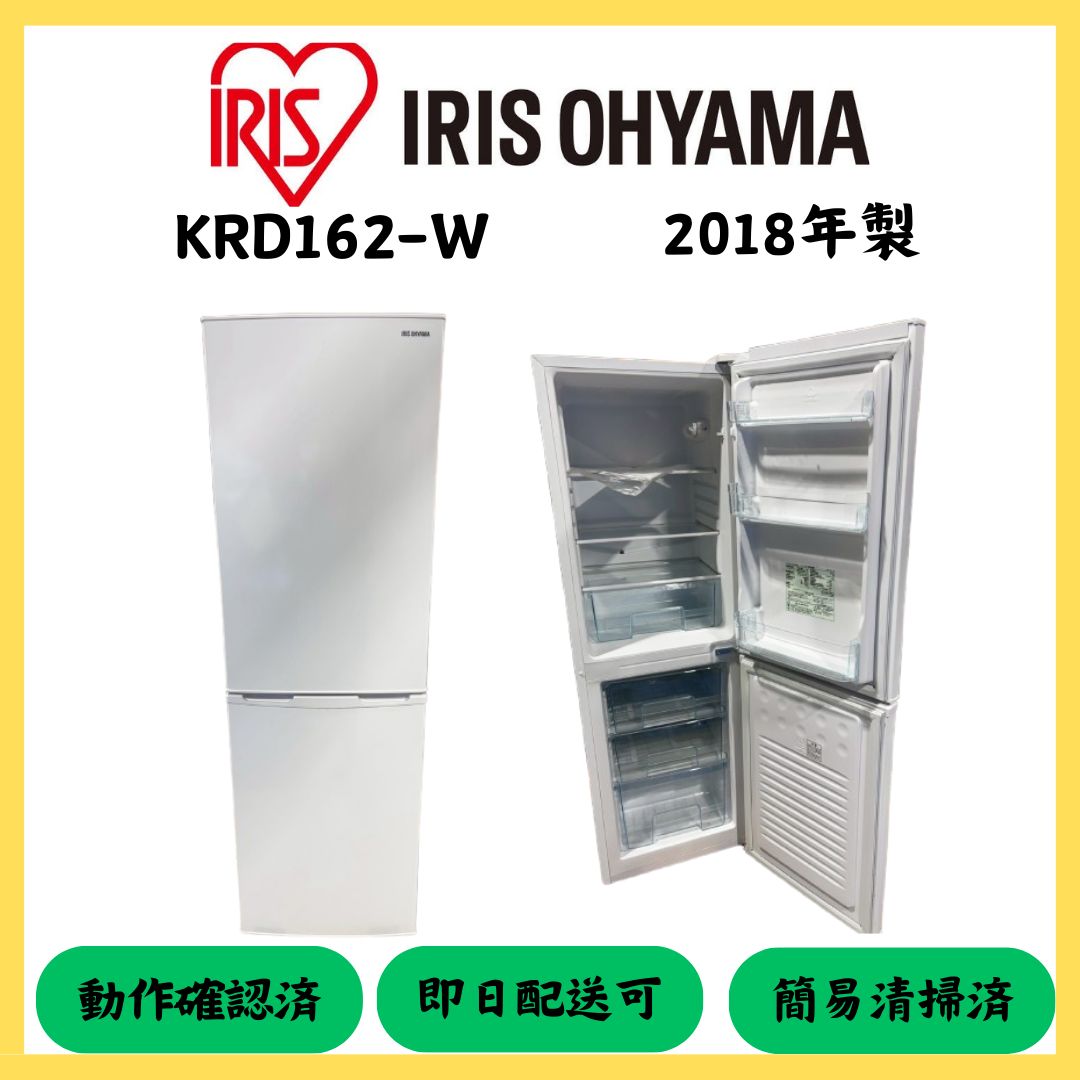 大阪配送無料 IRIS OHYAMA 2ドア冷蔵庫 KRD162-W 2018年