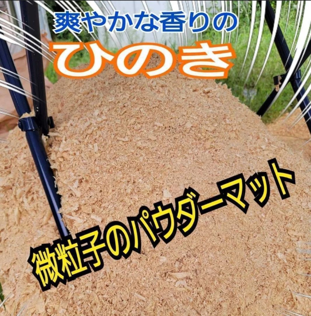 ヒノキのパウダーマット たっぷり80リットル