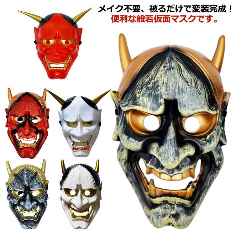 般若 お面 おまけあり