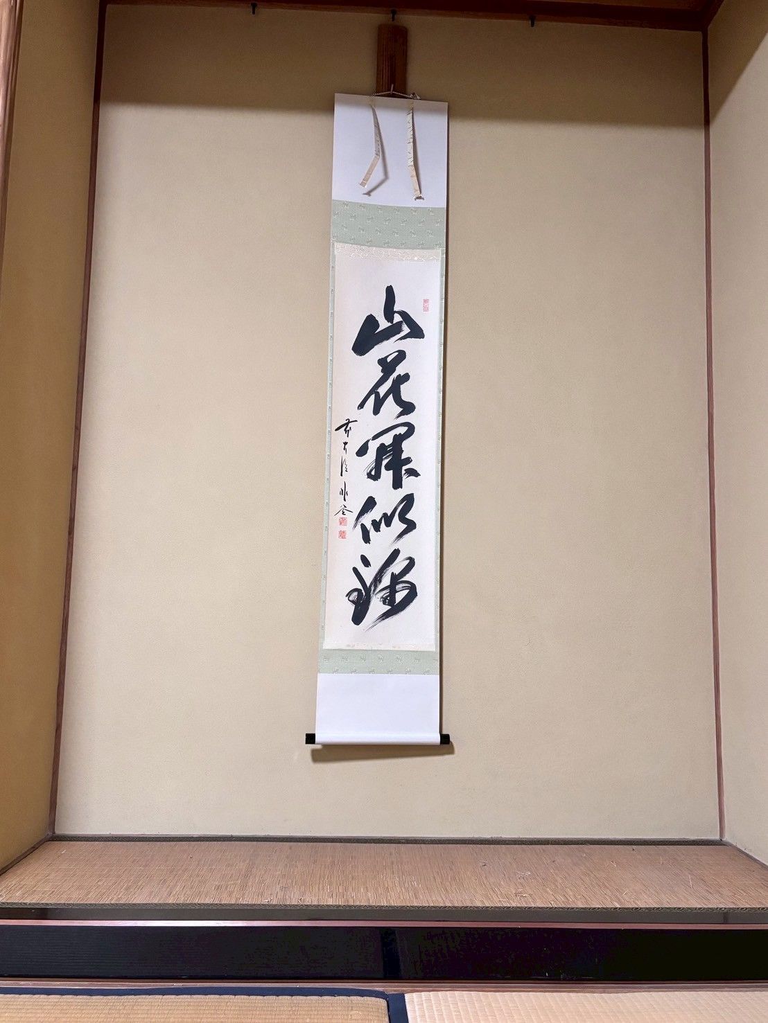 一行軸 山花開似錦 佐藤朴堂 禅語 茶掛 茶道具