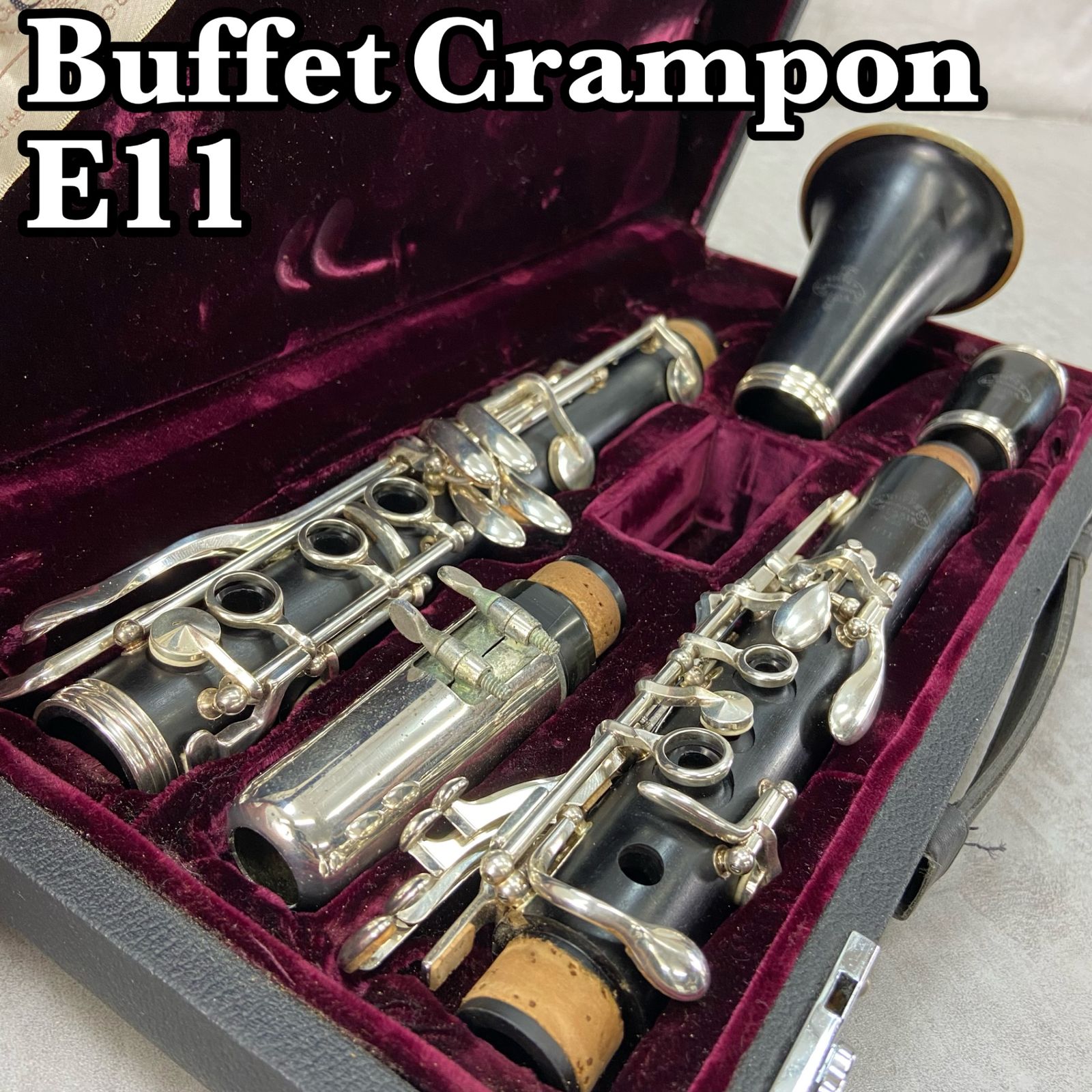 ビュッフェクランポン　B♭クラリネット E11　グラナディラ　ハードケース BUFFET CRAMPON B♭クラリネット E11 ドイツ製 グラナディラ
