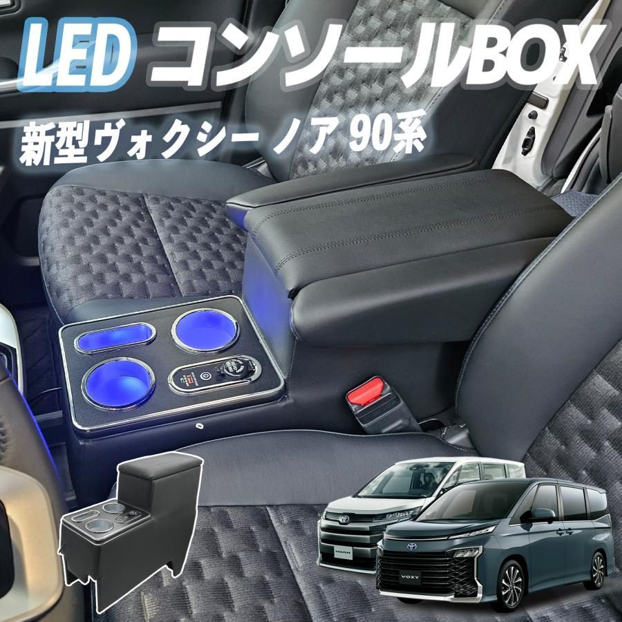 ノア90系 ヴォクシー コンソールボックス アームレスト 肘掛け パーツ アームレストコンソール 肘置き 収納ボックス ガソリン車用 ハイブリッド 兼用