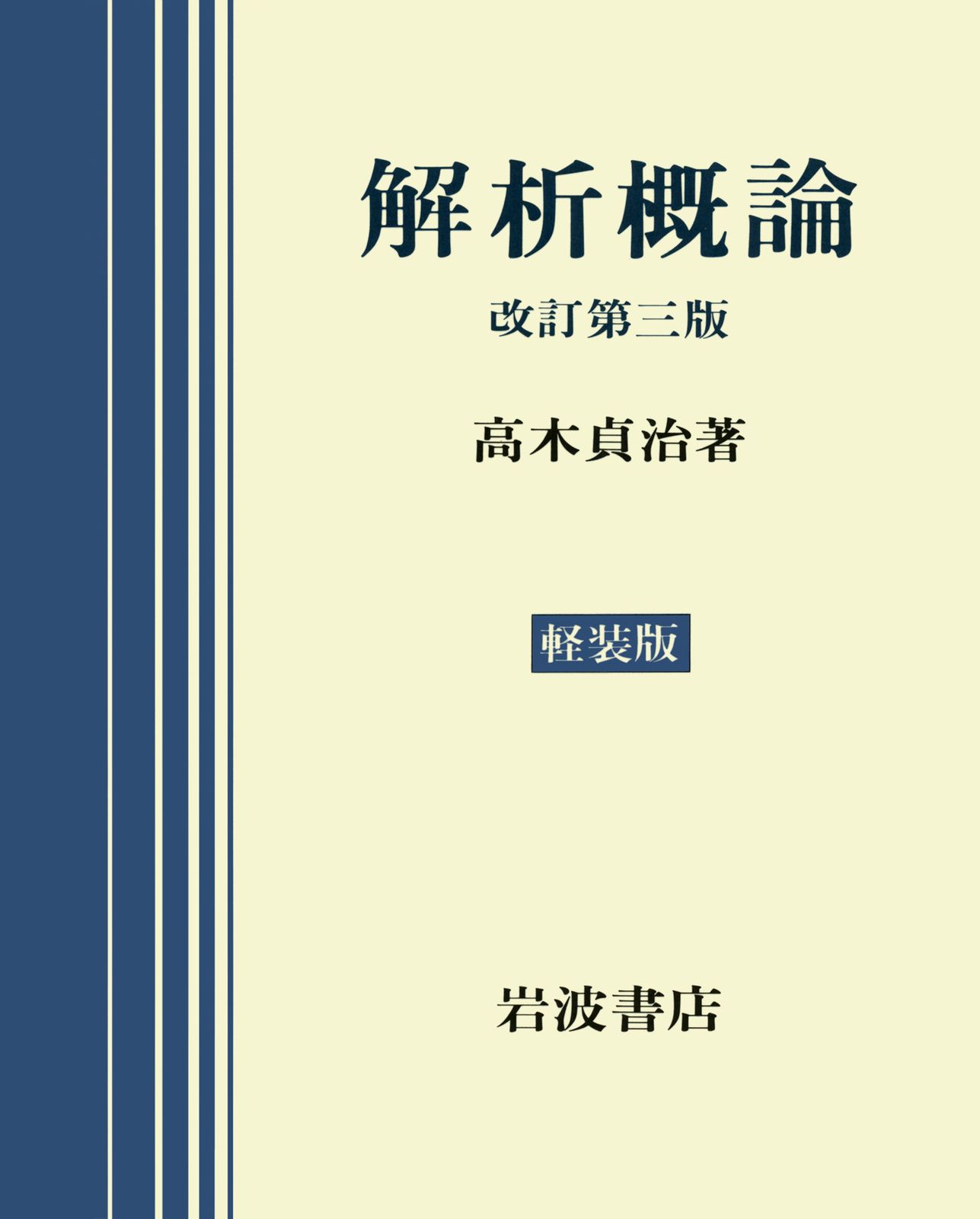 解析概論　高木貞治著　改訂第三版 解析概論 改訂第3版/岩波書店/高木貞治（単行本） - メルカリ