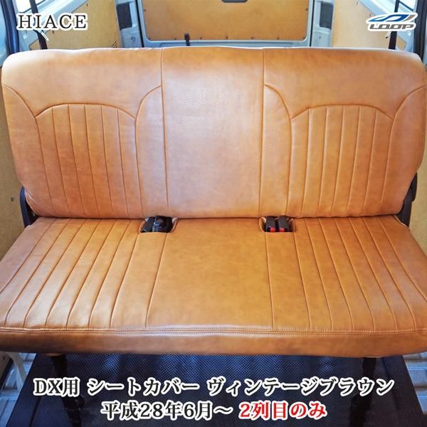 送料無料】ハイエース シートカバー DX 200系 ヴィンテージ ブラウン 