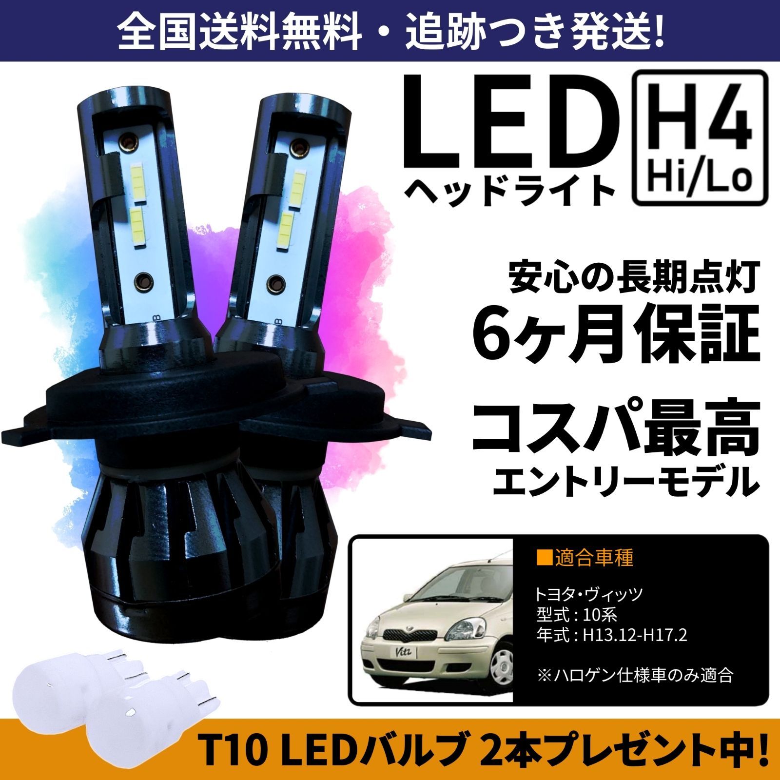 送料無料】トヨタ ヴィッツ NCP10 NCP13 NCP15 SCP10 SCP13 10系 LEDヘッドライト H4 Hi/Lo ホワイト  6000K 車検対応 保証付き - メルカリ