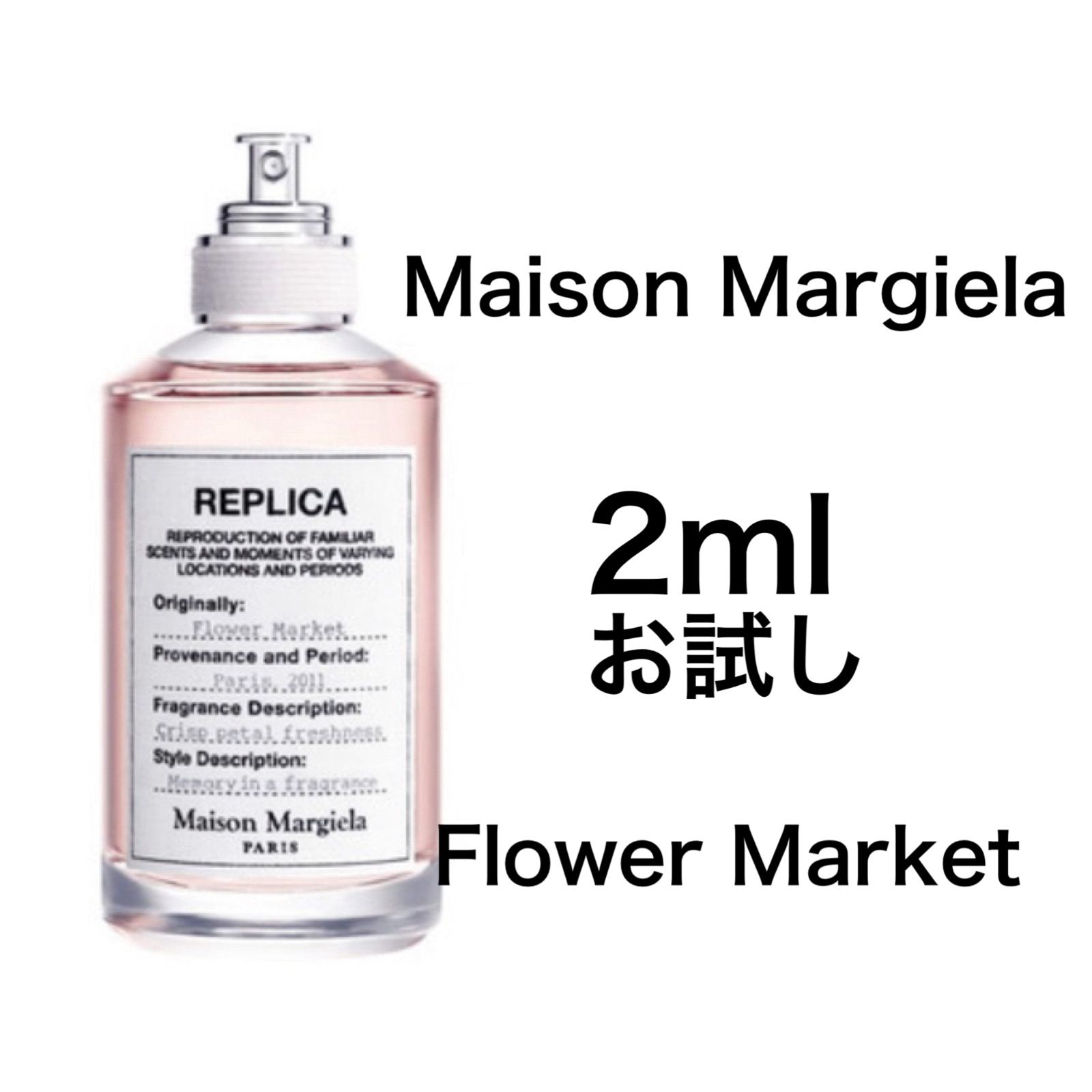 数量限定価格】香水 メゾンマルジェラ フラワー マーケット 2ml お試し 