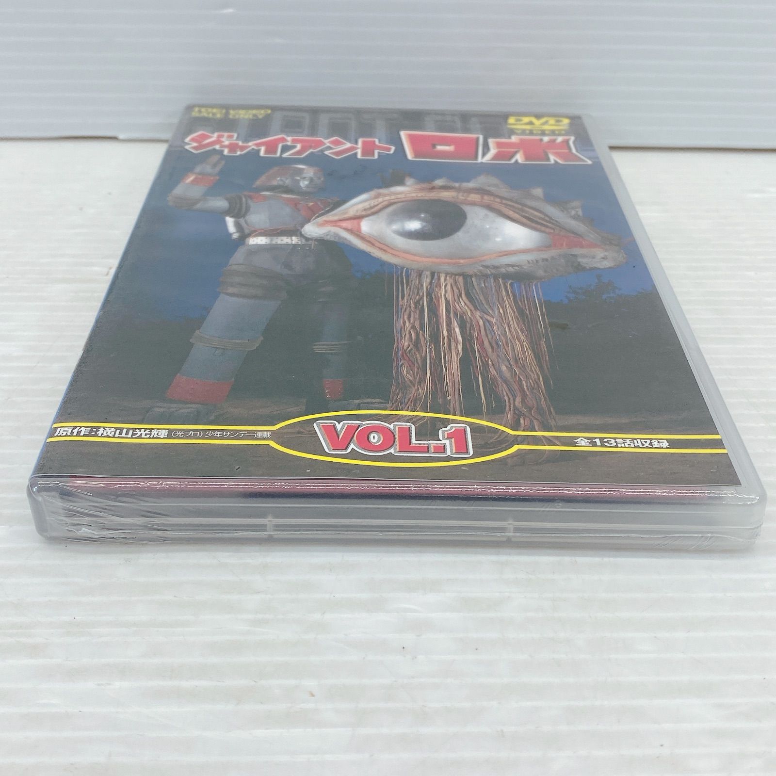 □東映 ジャイアントロボ Vol.1 [DVD] 原作：横山光輝 未開封品 