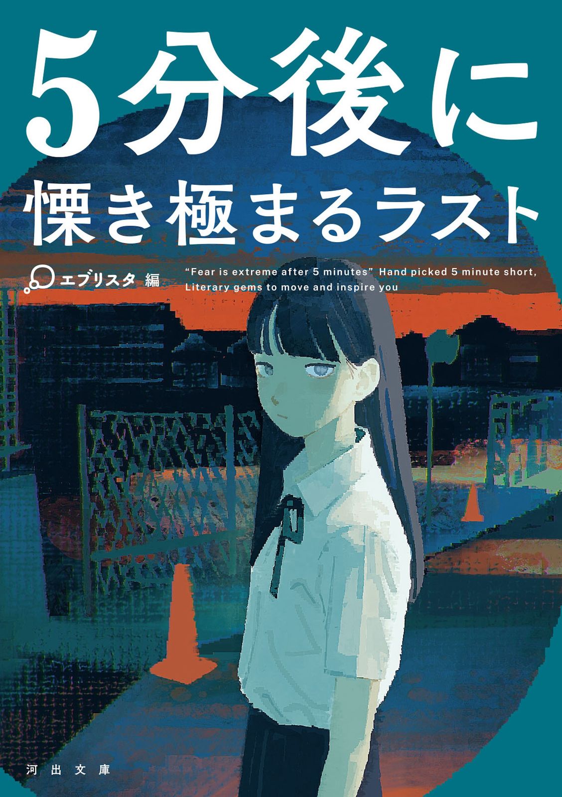 5分後に慄き極まるラスト /河出書房新社/エブリスタ（文庫