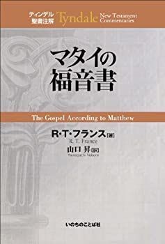 漫画 【】 マタイの福音書 (ティンデル聖書注解)