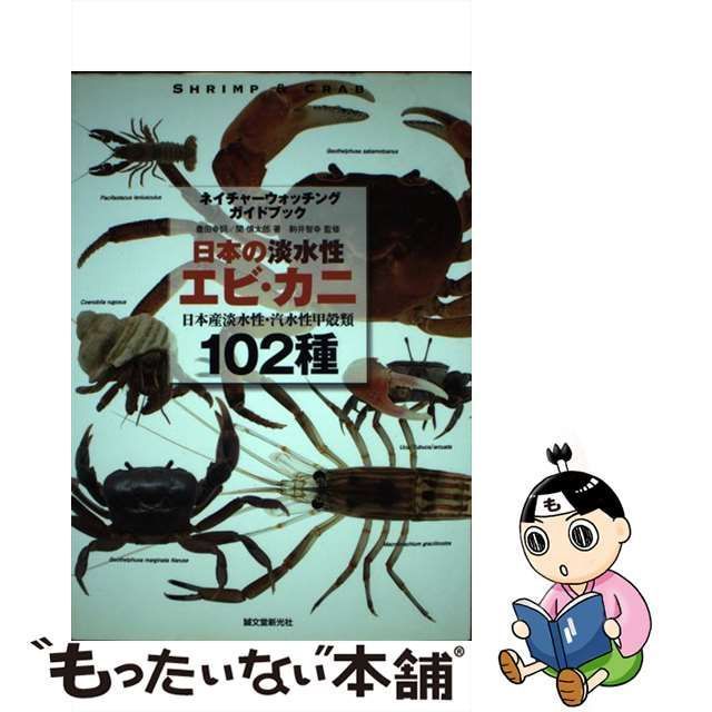 【中古】 日本の淡水性エビ・カニ 日本産淡水性・汽水性甲殻類102種 (ネイチャーウォッチングガイドブック) / 豊田幸詞 関慎太郎、駒井智幸 /  誠文堂新光社