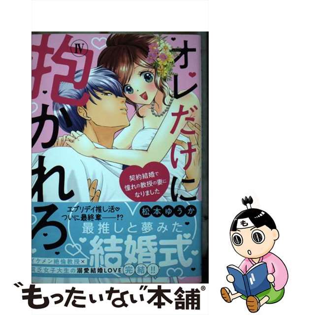 オレだけに抱かれろ Ⅱ 契約結婚で憧れの教授の妻になりました