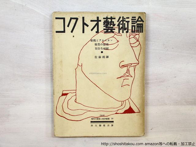 コクトオ藝術論　現代の藝術と批評叢書18/ジャン・コクト-　佐藤朔訳/厚生閣書店*35489 コクトオ藝術論 現代の芸術と批評叢書18(ジャン・コクトー著 現代の藝術と批評叢書18 by BASE 佐藤