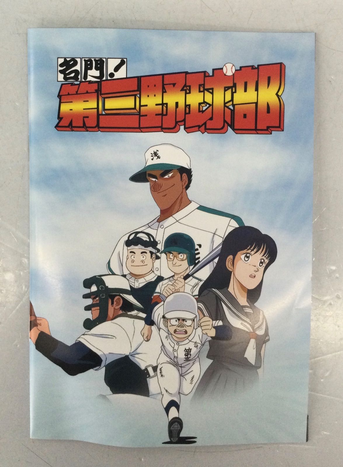 名門！第三野球部 コレクターズDVD 思い出のアニメライブラリー