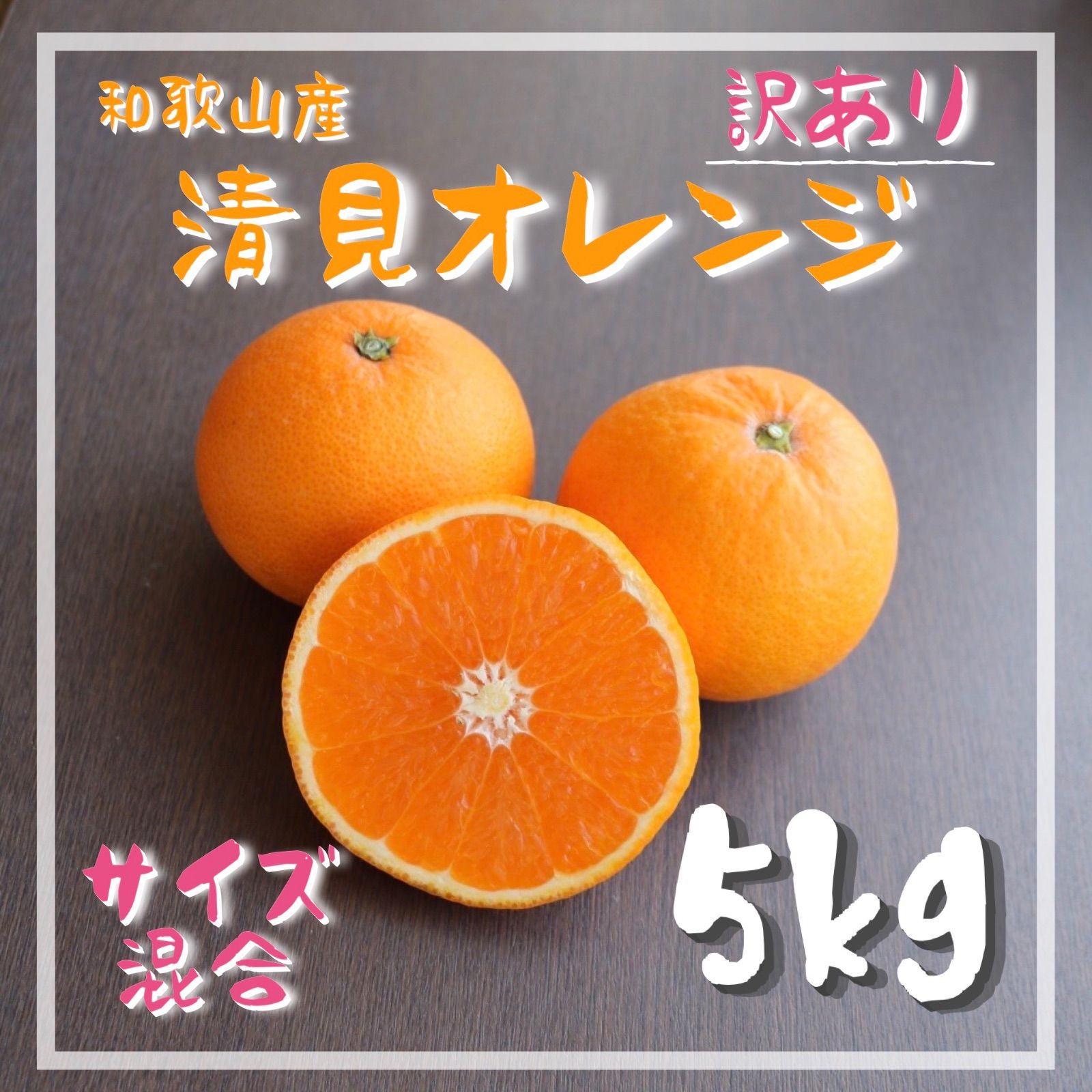 1和歌山 清見 オレンジ 6kg 訳あり 混合 みかん - 果物