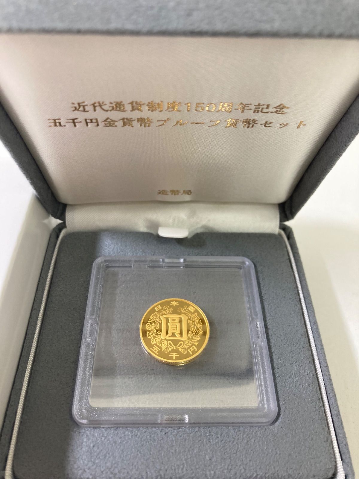 近代通貨制度150周年記念5千円金貨プルーフ 金貨.造幣局