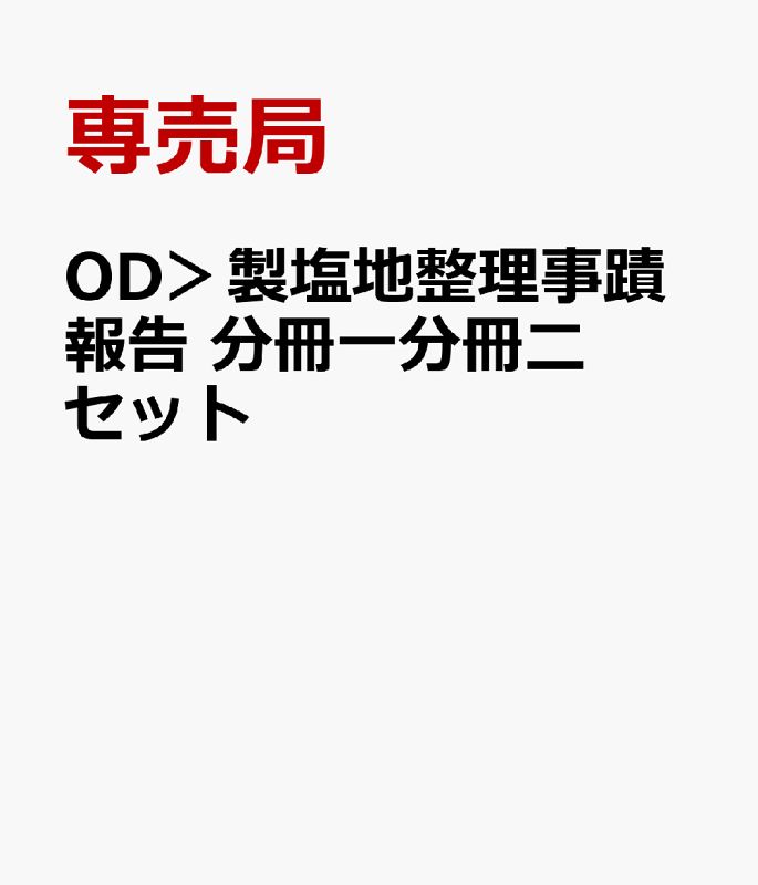 OD 製塩地整理事蹟報告 分冊一分冊二セット