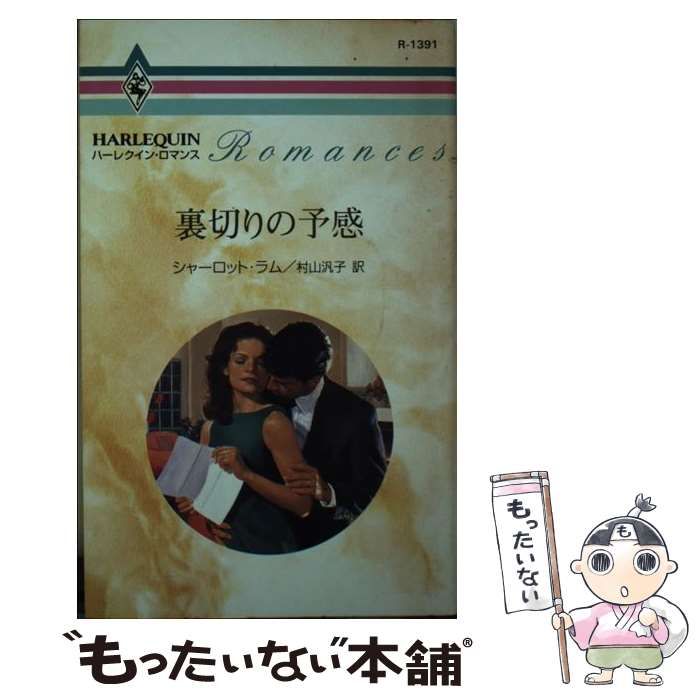 【中古】 裏切りの予感/ハーパーコリンズ・ジャパン/シャーロット・ラム 中古】 裏切りの予感 （ハーレクイン・ロマンス