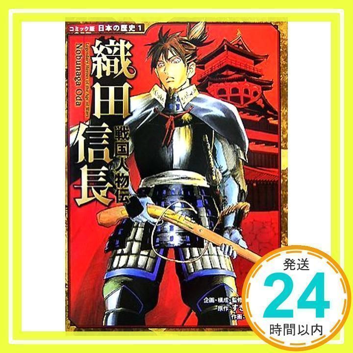 戦国人物伝 織田信長 (日本の歴史 コミック版 1 戦国人物伝) [Nov 21