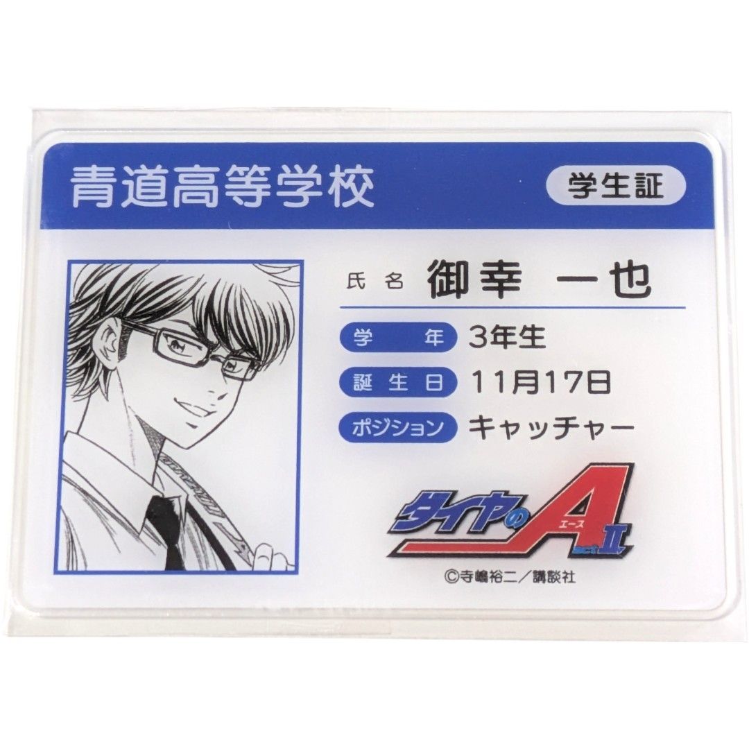 Y*奨様 ダイヤのA actⅡ ×コラボカフェ本舗　アクリルスタンド　御幸一也 原作「ダイヤのA」 アクリルスタンド（御幸一也）