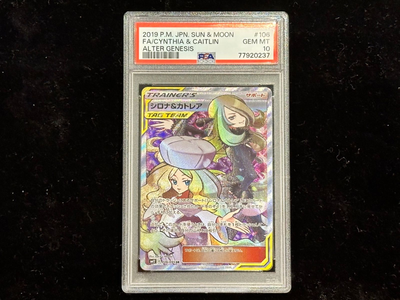 ポケモンカード シロナ&カトレア 106/095 SR PSA10 PSA10】シロナ&カトレア (SR) {106/095} [SM12] - magi通販