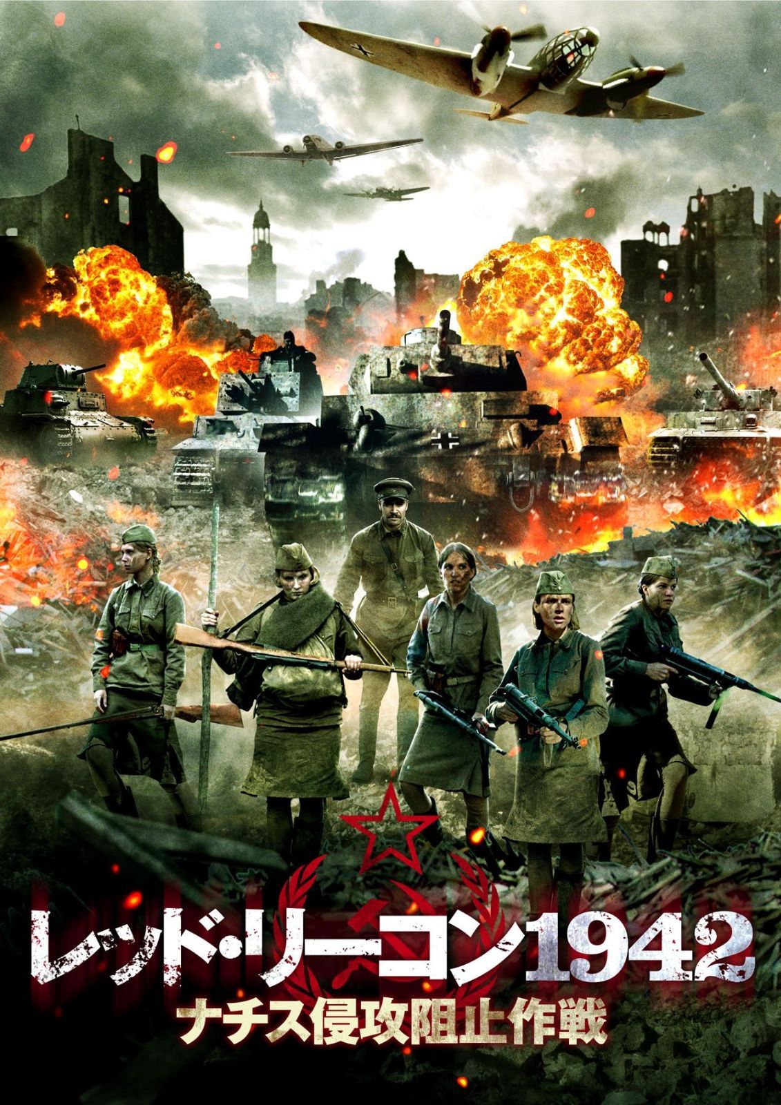 レッド リーコン1942 ナチス侵攻阻止作戦 DVD