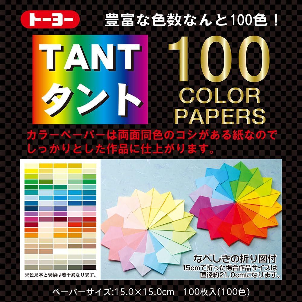 商品 100枚入 100色 15cm角 タントカラーペーパー 007200 折り紙 トーヨー
