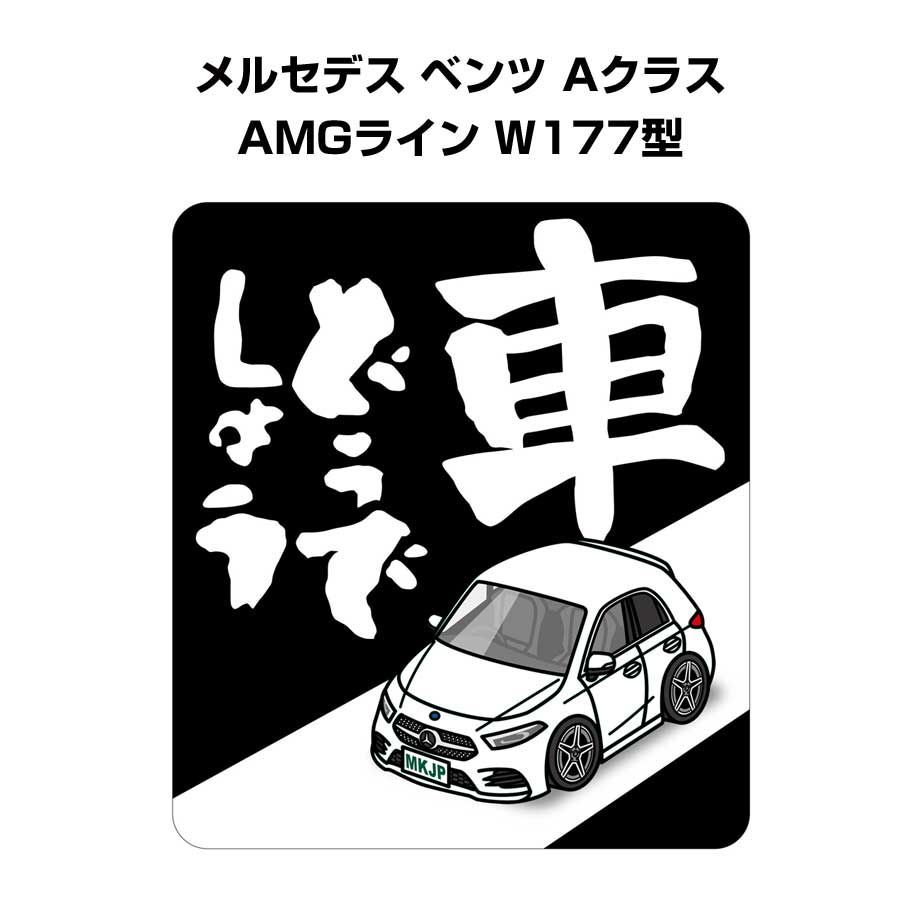 車どうでしょう ステッカー 2枚入り 外車 メルセデス ベンツ Aクラス AMGライン W177型 - メルカリ