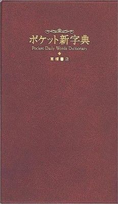 【中古】 ポケット新字典/高橋書店/高橋書店 新版 日用語新字典 ポケット版【赤】 | 高橋書店編集部 |本