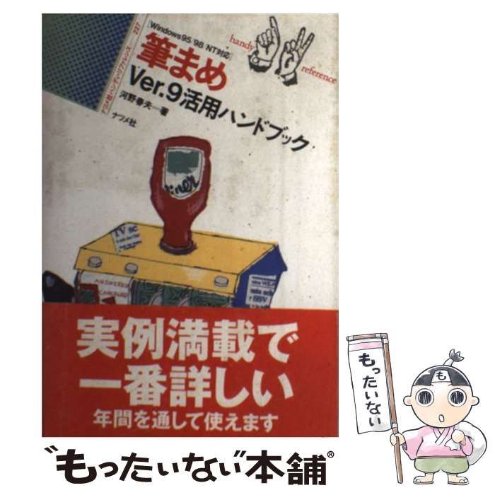 【中古】 筆まめ活用ハンドブック 中古】 筆まめVer．9活用ハンドブック Windows 95 98 NT対応 （ナツメ