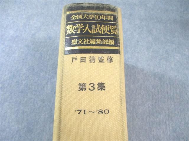 全国大学5年間 数学入試便覧 第5集 聖文社 全国大学10