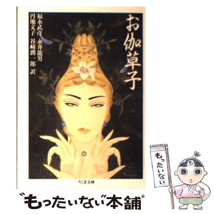 【中古】 お伽草子 (ちくま文庫) / 福永 武彦 / 筑摩書房