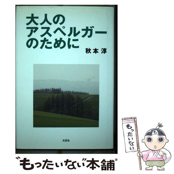 大人のアスペルガーのために/文芸社/秋本淳単行本ISBN-10 - meatstudio.pk