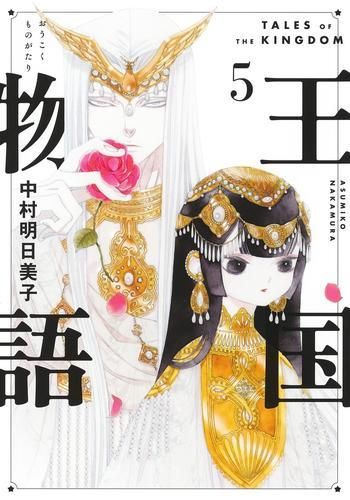 [新品]王国物語(1-5巻 最新刊)