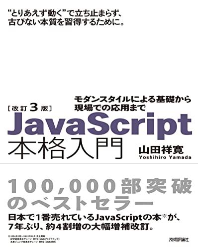 改訂3版JavaScript本格入門　～モダンスタイルによる基礎から現場での応用まで／山田 祥寛
