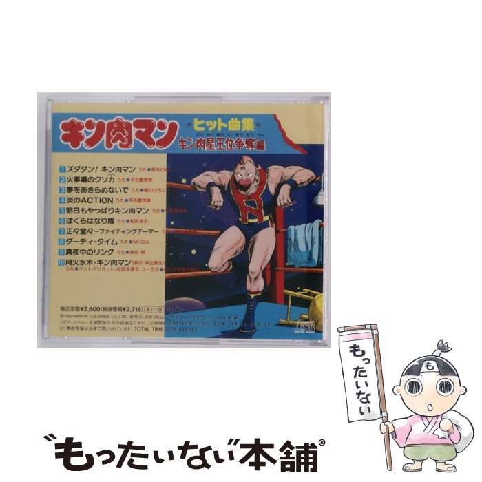 COCC9508] キン肉マン キン肉マン キン肉星王位争奪編 ヒット曲集