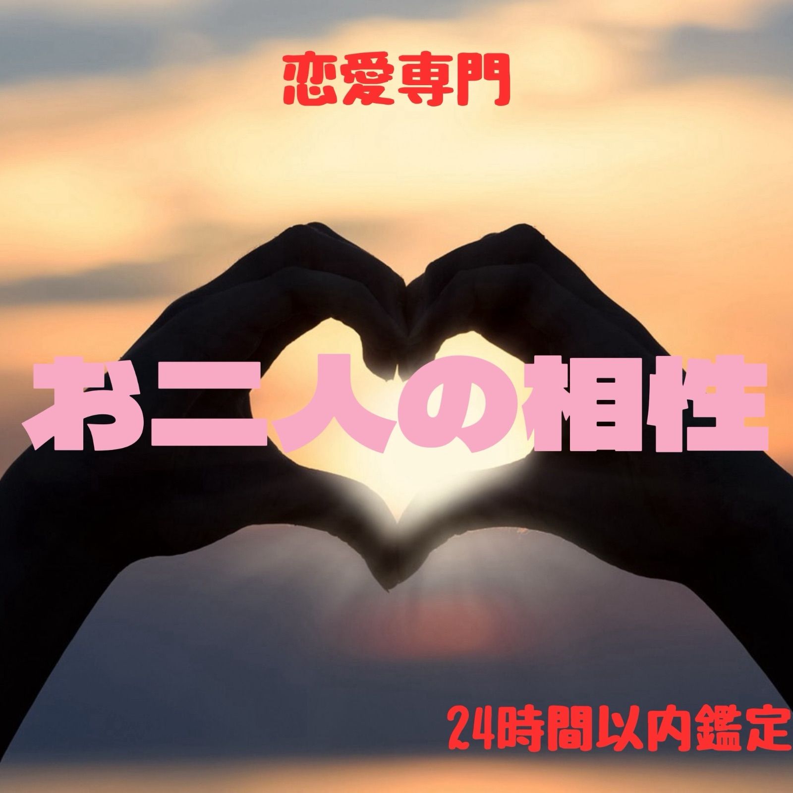片想い 不倫 恋愛 結婚 相手の気持ち 社内恋愛 占い 鑑定