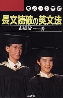 ボストン方式　長文読解の英文法／英語長文読破の秘訣公開　市橋敬三　２冊セット 長文読破の英文法: ボストン方式 - メルカリ