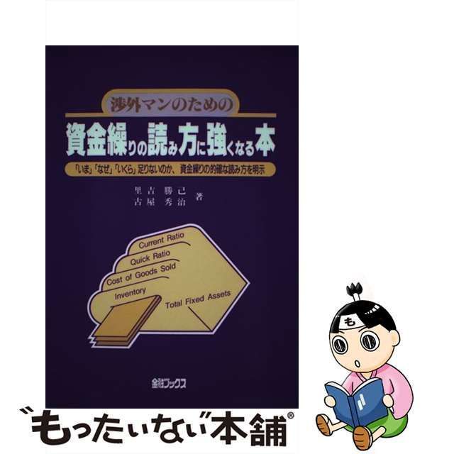 中古】 渉外マンのための資金繰りの読み方に強くなる本 「いま