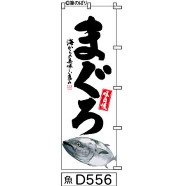【お得な２枚セット-新品-送料無料】【キャンセル不可-12営業日で発送-ポスト投函】 のぼり 旗 まぐろ 白地に黒の手書き筆書体 d556 （筆のぼり商標登録番号6807113）