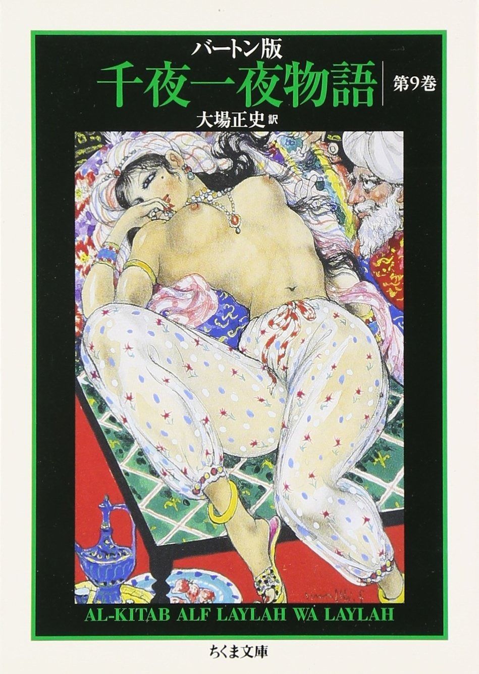 低価，SALE バートン版 千夜一夜物語9 (全11巻) (ちくま文庫) その他