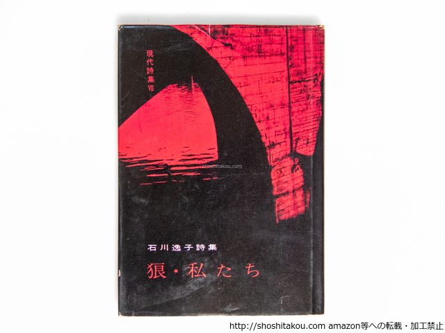 狼・私たち 献呈署名入/石川逸子/飯塚書店*38682 - メルカリ