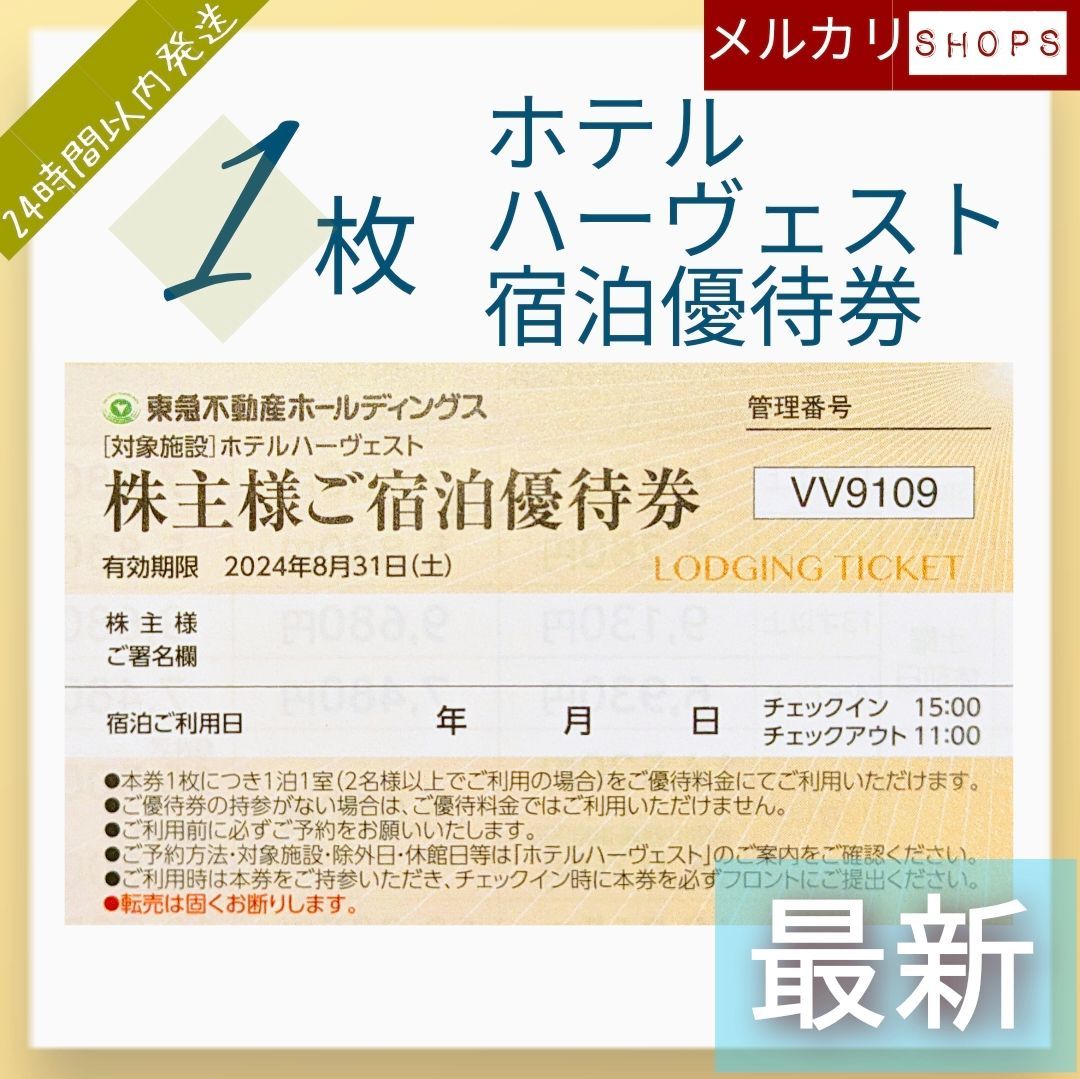 東急 ホテルハーヴェスト 株主優待券 1枚 - 宿泊券