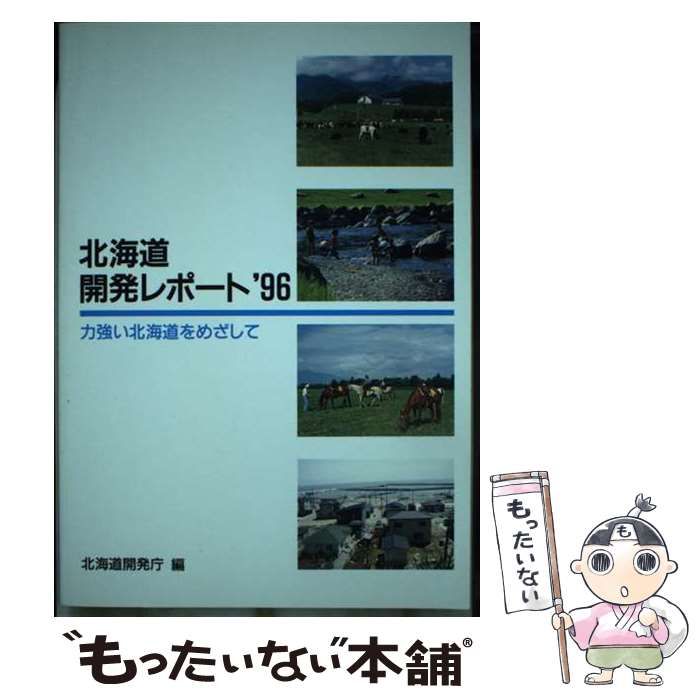 【中古】 北海道開発レポート 力強い北海道をめざして ’９６/国立印刷局/北海道開発庁 中古】 北海道開発レポート 力強い北海道をめざして '96