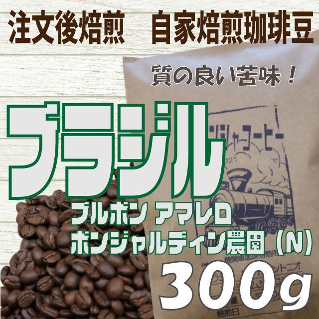 5周年記念イベントが 自家焙煎 コーヒー豆 ブラジル ボンジャルディン