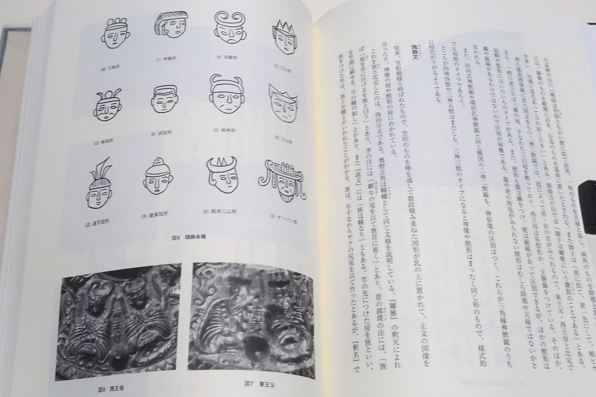 三角縁神獣鏡新鑑/学生社/樋口隆康（単行本） 三角縁神獣鏡・王仲殊/三角縁神獣鏡新鑑・樋口隆康/2冊/定価合計
