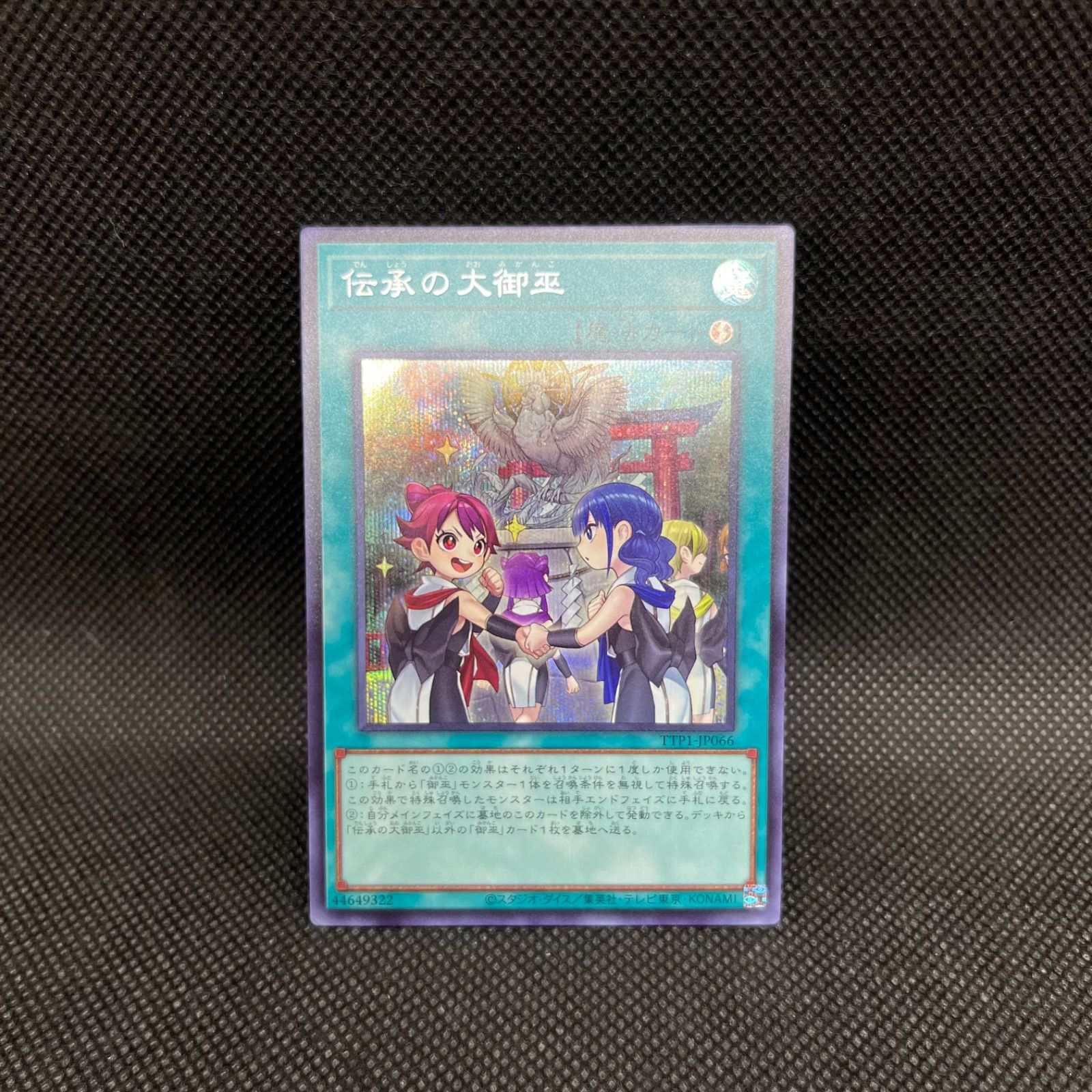 遊戯王　オオヒメの御巫　ウルトラパラレル　伝承の大御巫　シークレット 遊戯王 TTP1-JP063 オオヒメの御巫 (日本語版 ウルトラレア