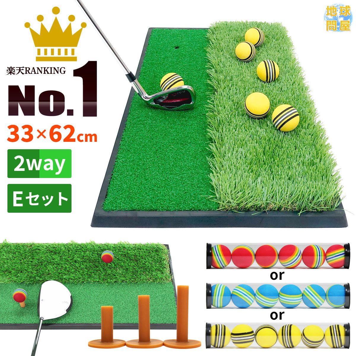 GolfStyle ゴルフマット ゴルフ 練習 マット 素振り スイング 練習器具 室内 屋外 人工芝 ゴムマット ラフ フェアウェイ 2WAY 33×62cm ゴルフボール ゴルフティー Eセット
